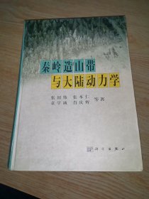 秦岭造山带与大陆动力学