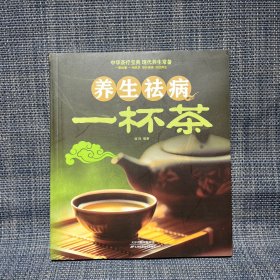 养生祛病一杯茶