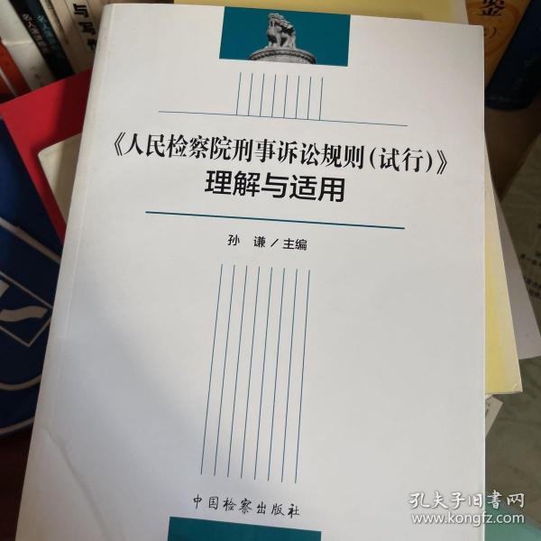 《人民检察院刑事诉讼规则（试行）》理解与适用