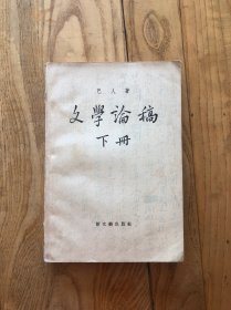 文学论稿 下册