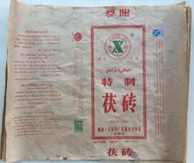 益阳茶厂 茯砖 茶叶包装 5张