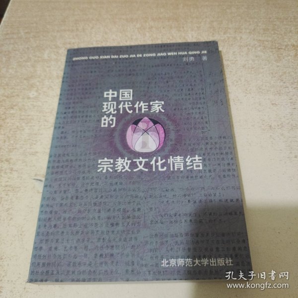 中国现代作家的宗教文化情结