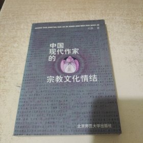 中国现代作家的宗教文化情结