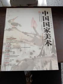 中国国家美术 2010年第2期