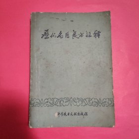 历代名医良方注释【1983年一版一印】