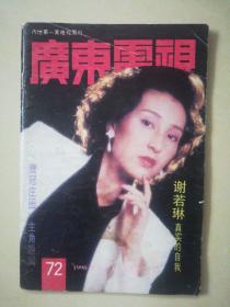 【广东电视】1998/72期 怀旧明星彩页：谢若琳杨宝玲夏雨陈嘉辉