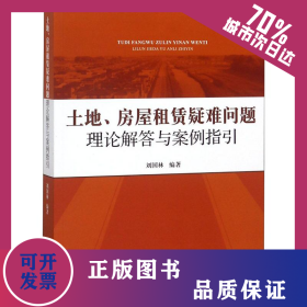 土地、房屋租賃疑難問題理論解答與案例指引 9787510921964