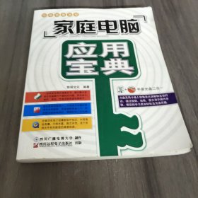 家庭电脑应用宝典