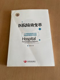 医院绩效变革：工作量效能积分法绩效管理模式实操