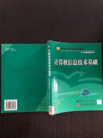 計算機(jī)信息技術(shù)基礎(chǔ)