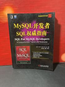 MySQL开发者SQL权威指南