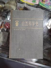 自然科学史