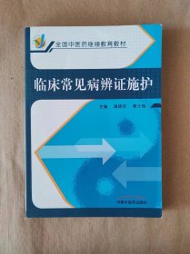 【当天发货】临床常见病辨证施护(全国中医药继续教育教材)