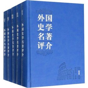 外国史学名著评介 : 全5卷