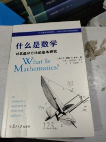 什么是数学：对思想和方法的基本研究（第4版） (封面有折痕如图，内页无勾画)