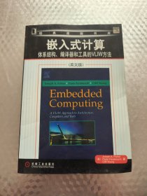 嵌入式计算:体系结构、编译器和工具的VLIW方法(英文版)