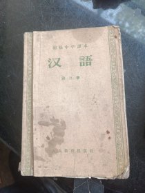 初级中学课本汉语第三册