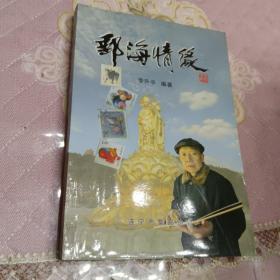 邮海情缘  李升平集邮文献作者签名本