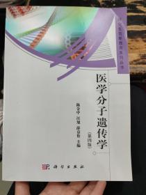 医学分子遗传学（第4版）/研究生创新教育系列丛书