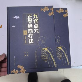 九宫点穴正脊经筋疗法（共2册）（精）