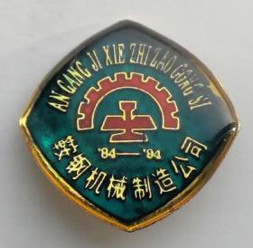 鞍钢机械制造公司厂徽.胸章