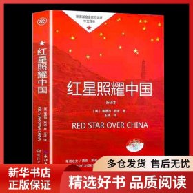 正版书籍教育部新编语文教材指定阅读书系:红星照耀中国埃德加·斯诺9787570205677新华仓库多仓直发