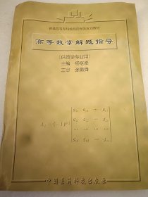 高等数学解题指导  16开