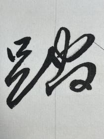 刘海芳 书法 作品 条幅 毛笔字 卷轴