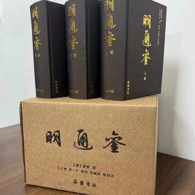明通鉴(上中下)精装 作者:夏燮 岳麓出版社，
