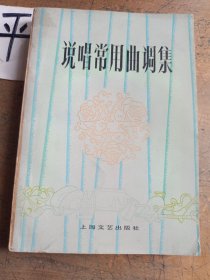 说唱常用曲调集