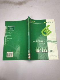 2006年全国注册税务师执业资格考试辅导用书.税法II