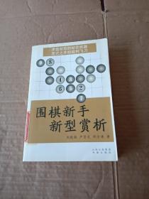 围棋新手新型赏析.