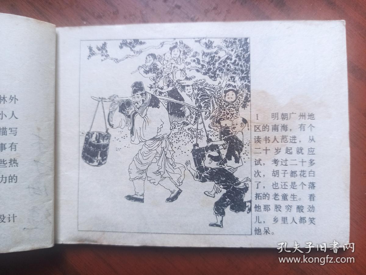 连环画《范进中举》辽宁版
