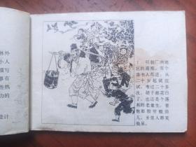 连环画《范进中举》辽宁版