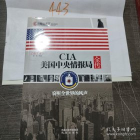 CIA美国中央情报局全传：窃听全世界的风声