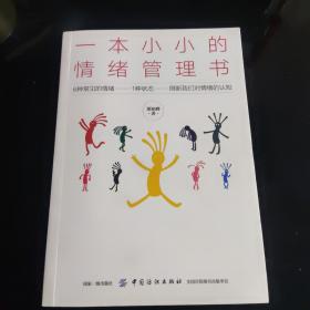 一本小小的情绪管理书（签名本）