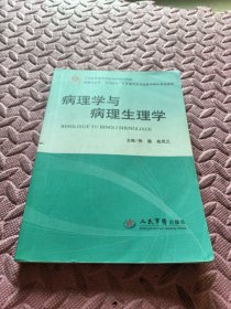 病理学与病理生理学（供临床医学全科医学社区医学及其他医学相关专业使用）