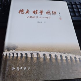 桥典 桥景 桥趣:中国桥梁文化撷珍