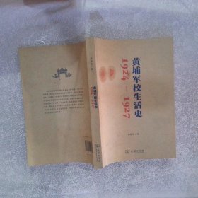 黄埔军校生活史1924-1927
