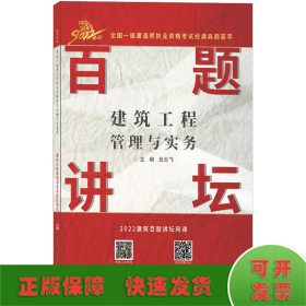 建筑工程管理与实务百题讲坛