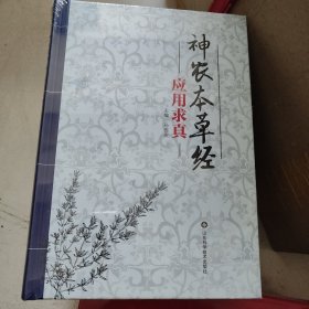 神农本草经应用求真