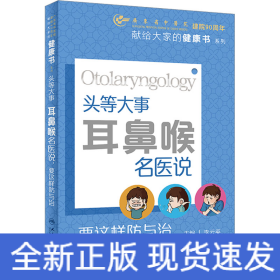 頭等大事 耳鼻喉名醫(yī)說(shuō) 要這樣防與治