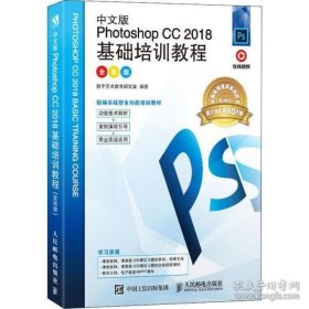 中文版Photoshop CC 2018基础培训教程 全彩版 视频版