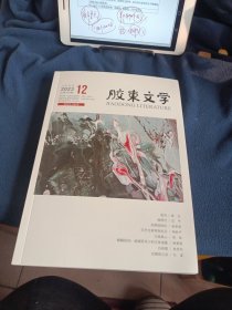 胶东文学2023 年第12期