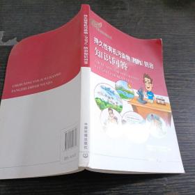 环保科普丛书：持久性有机污染物（POPS）防治知识问答