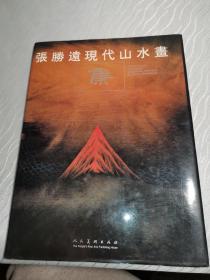 张胜远现代山水画集