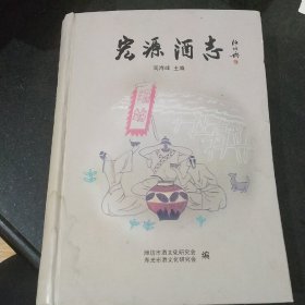 宏源酒志