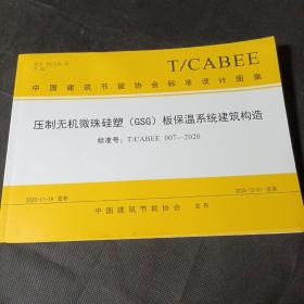 压制无机微珠硅塑（GSG）板保温系统建筑构造—标准号：T/CABLE 007—2020