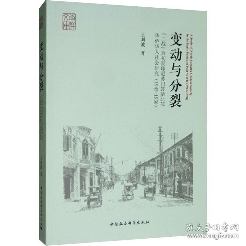 变动与分裂 "二战"后初期印尼苏门答腊北部华侨华人社会研究(1945-1958) 史学理论 王刘波 新华正版