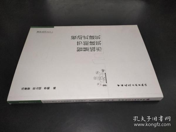 被动式建筑·节能建筑·智慧城市